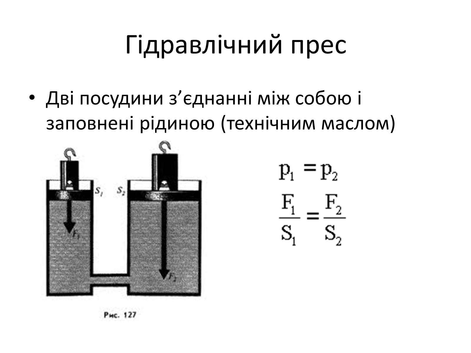 Презентація на тему «Елементи статики та динаміки рідин та газів» - Слайд #12
