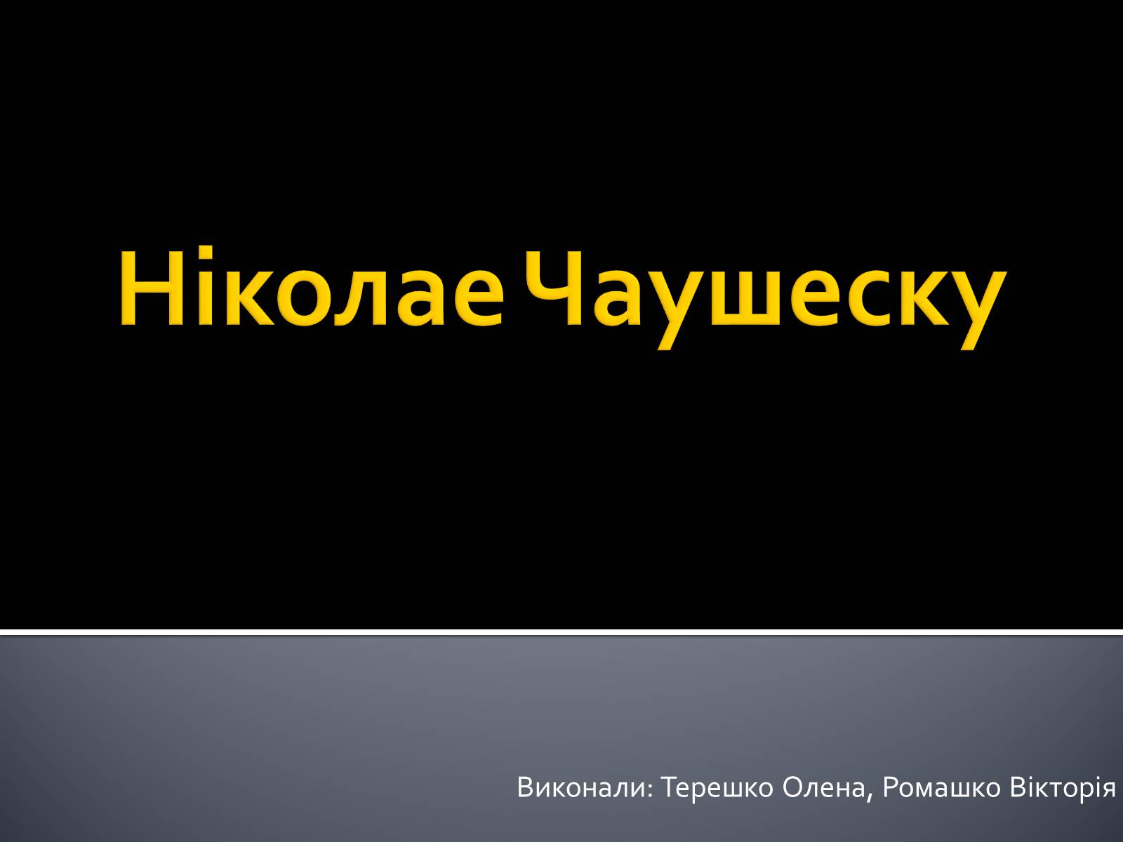 Презентація на тему «Ніколае Чаушеску» - Слайд #1