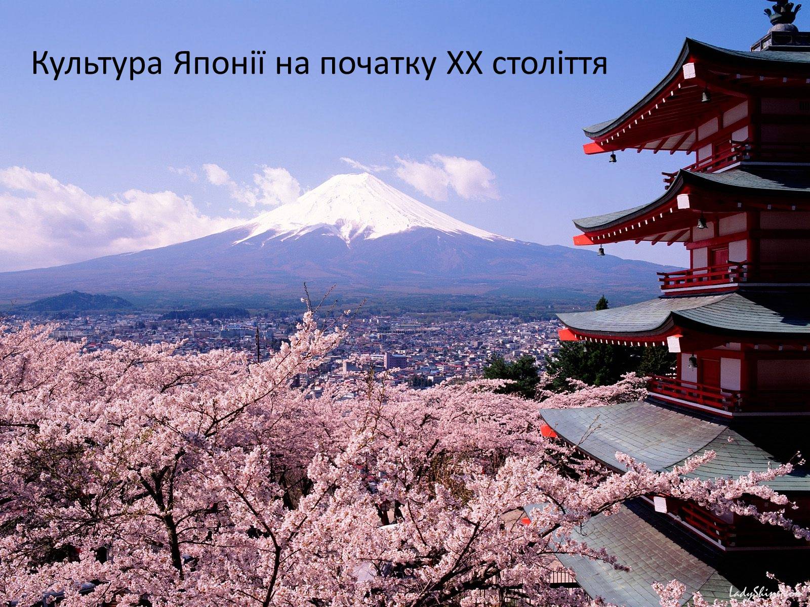 Презентація на тему «Культура Японії на початку ХХ століття» - Слайд #1