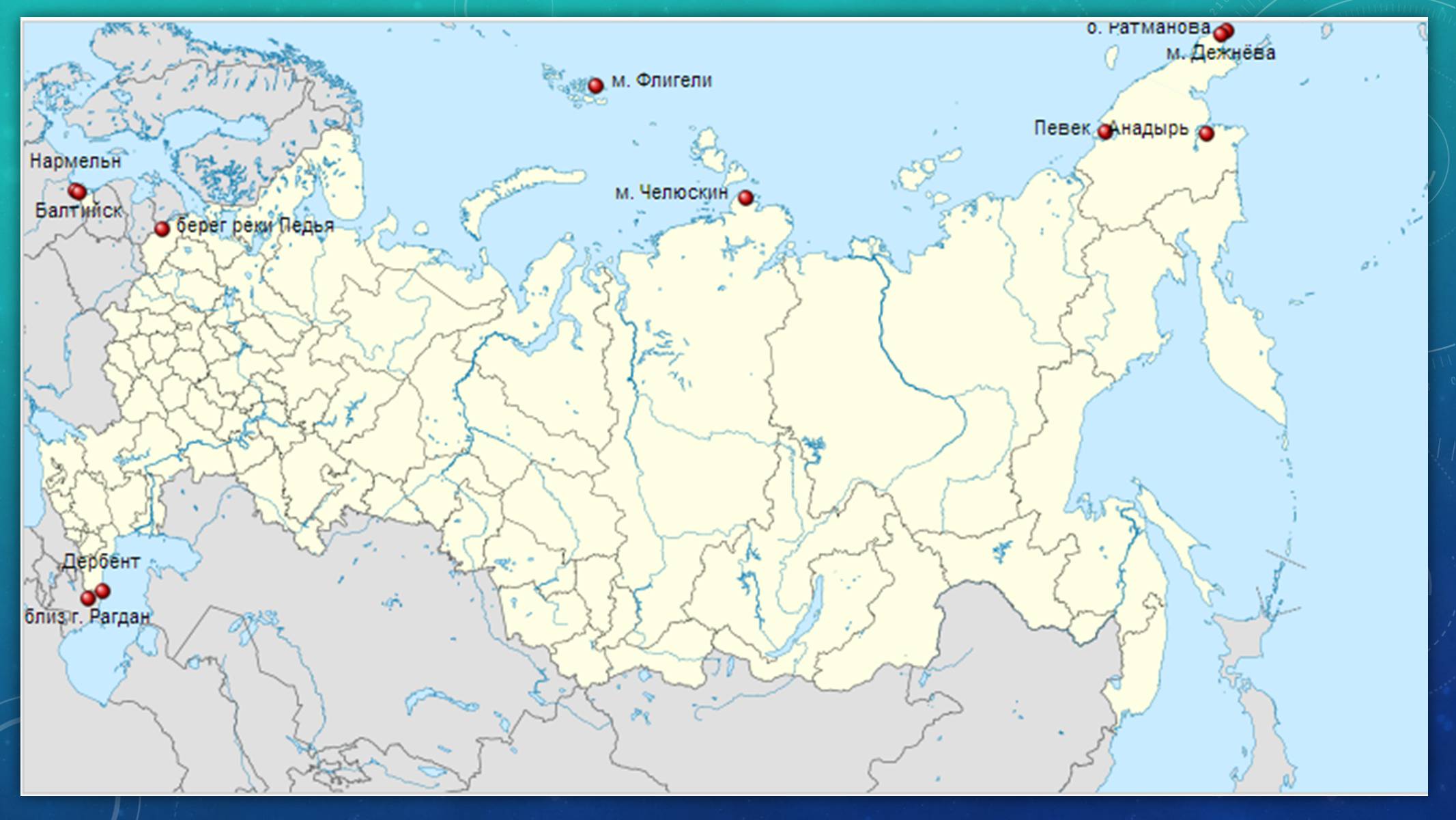 Крайние материковые и островные точки России на карте