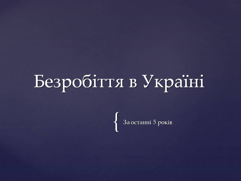 Презентація на тему «Безробіття в Україні» - Слайд #6