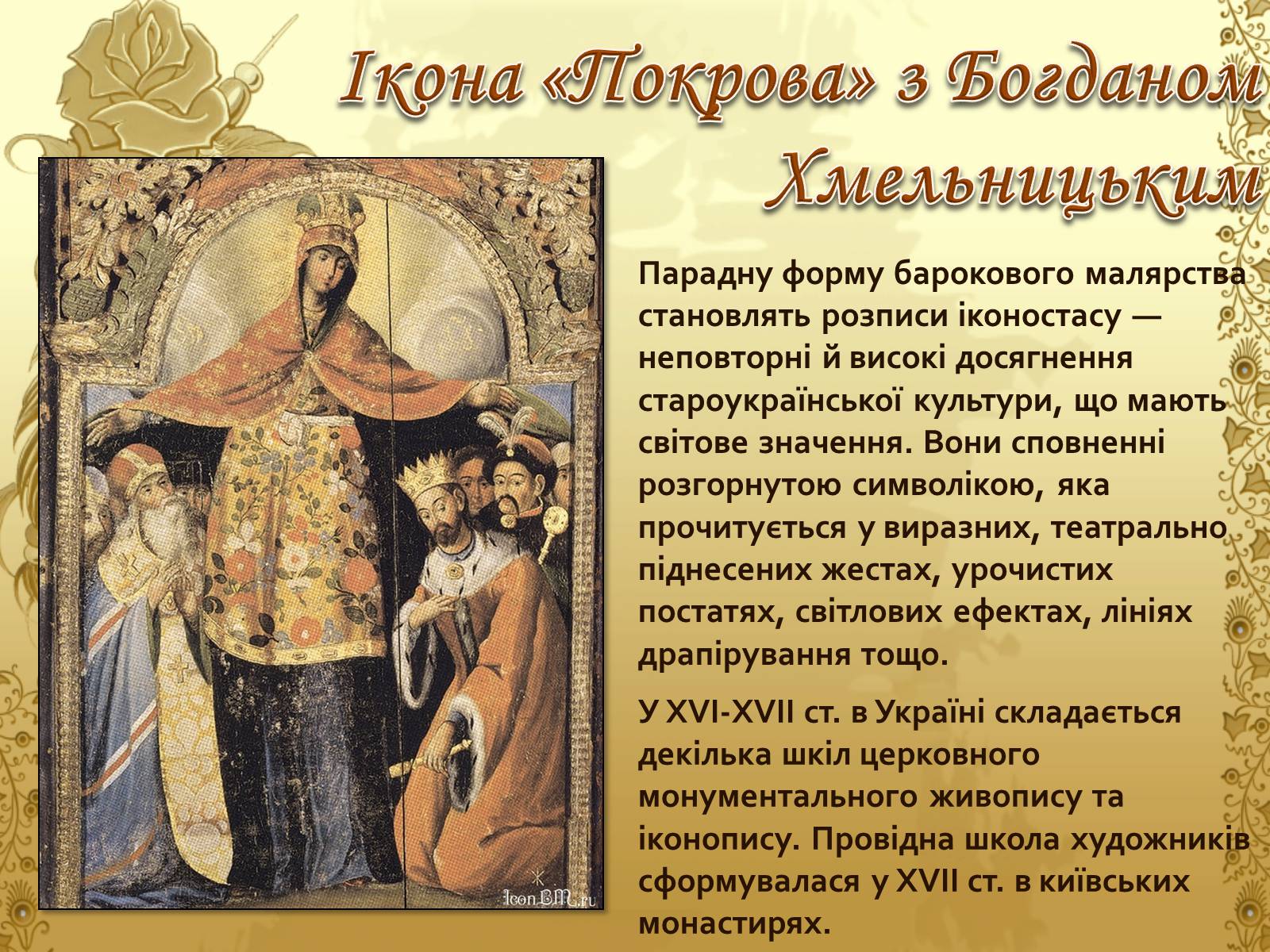 Презентація на тему «Художня культура козацької доби» (варіант 1) - Слайд #15