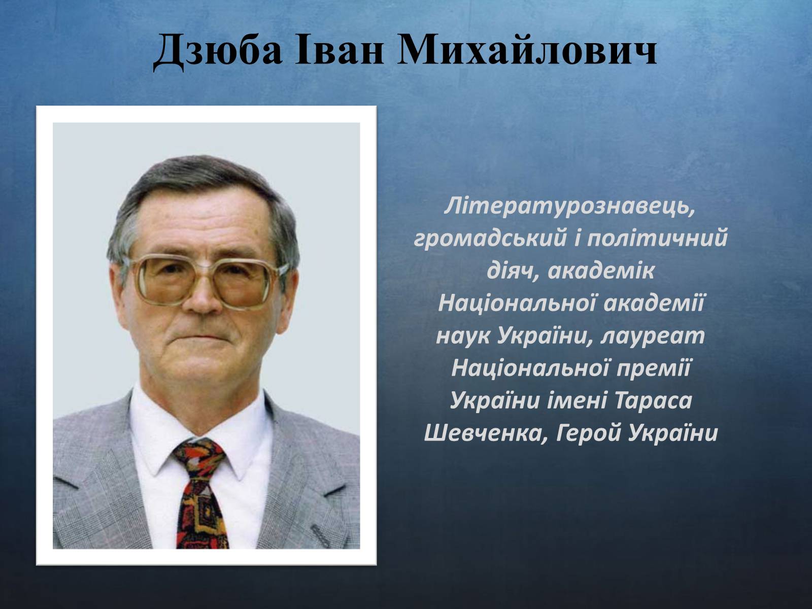 Презентація на тему «Дзюба Іван Михайлович» (варіант 1) - Слайд #1
