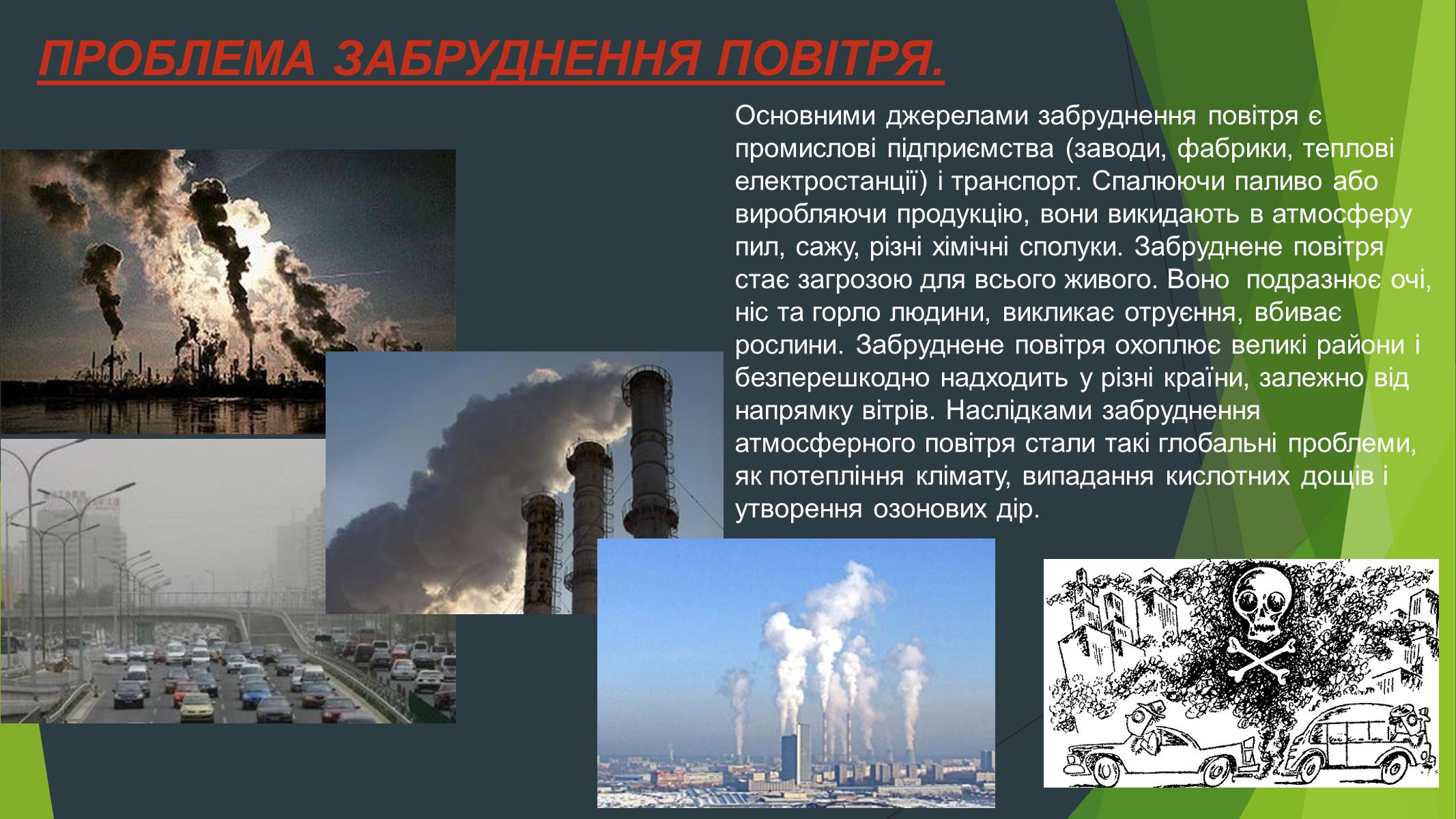 Презентація на тему «Забруднення навколишнього середовища» (варіант 3) - Слайд #2