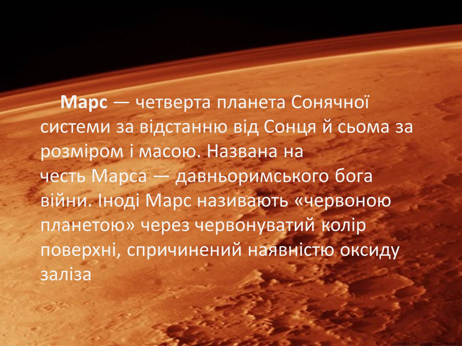 Презентація на тему «Марс» (варіант 5) - Слайд #2