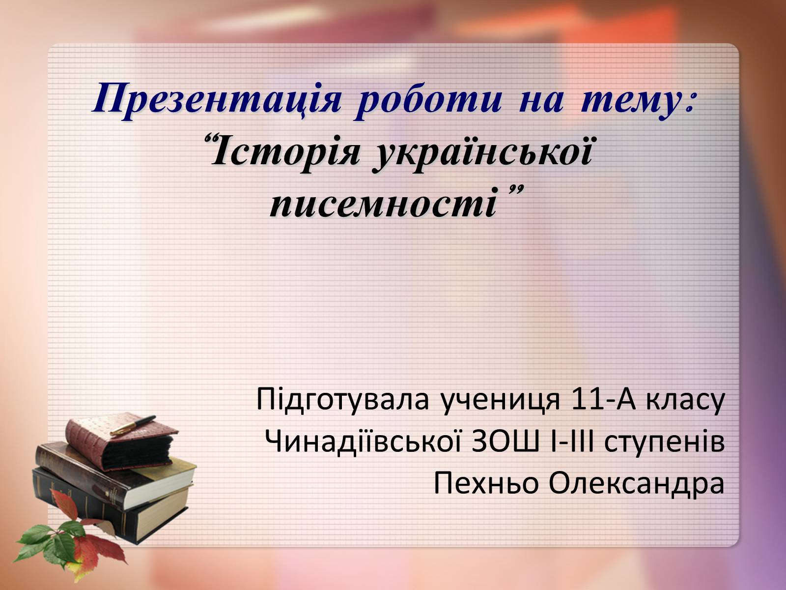 Презентація на тему «Історія української писемності» - Слайд #1