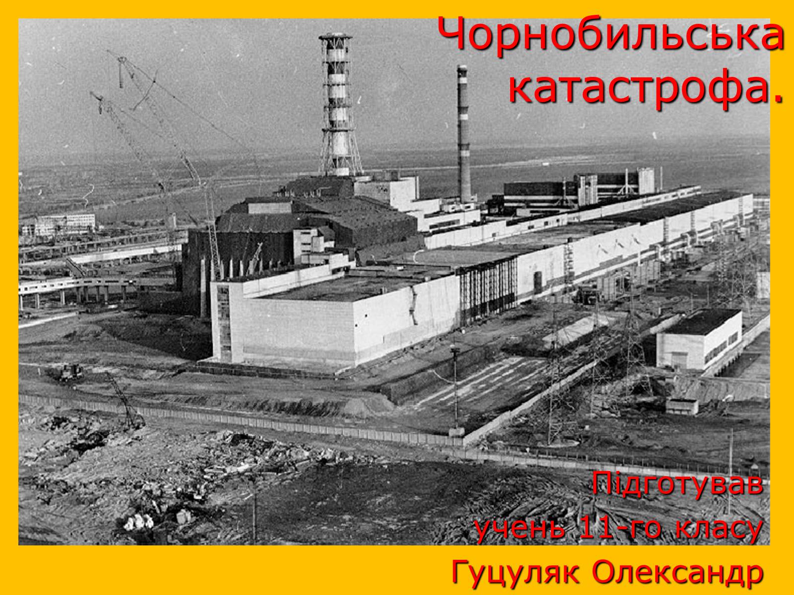 Презентація на тему «Чорнобильська катастрофа» (варіант 2) - Слайд #1