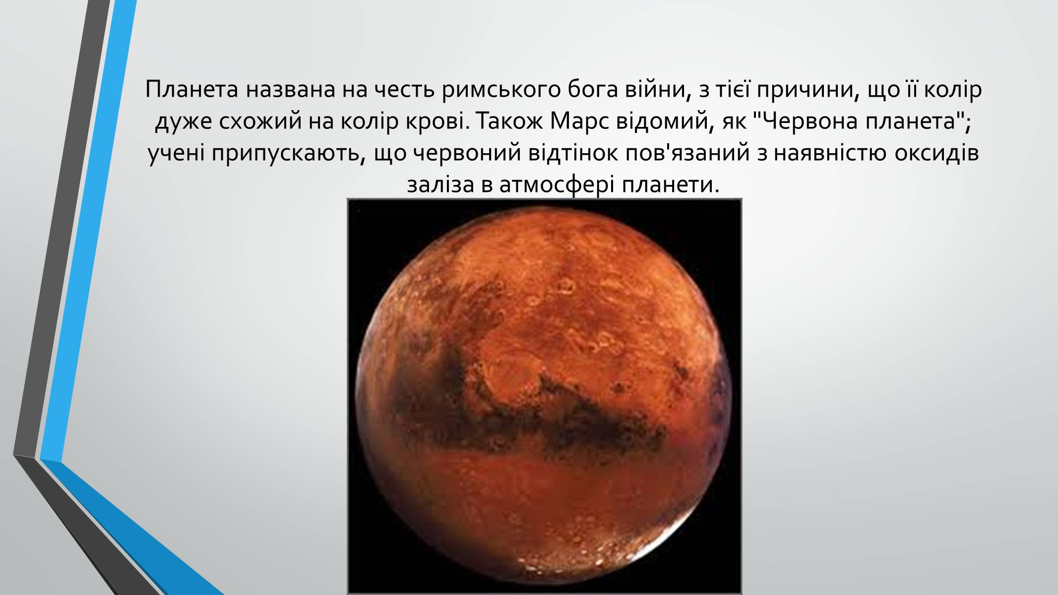 Презентація на тему «Марс» (варіант 6) - Слайд #2