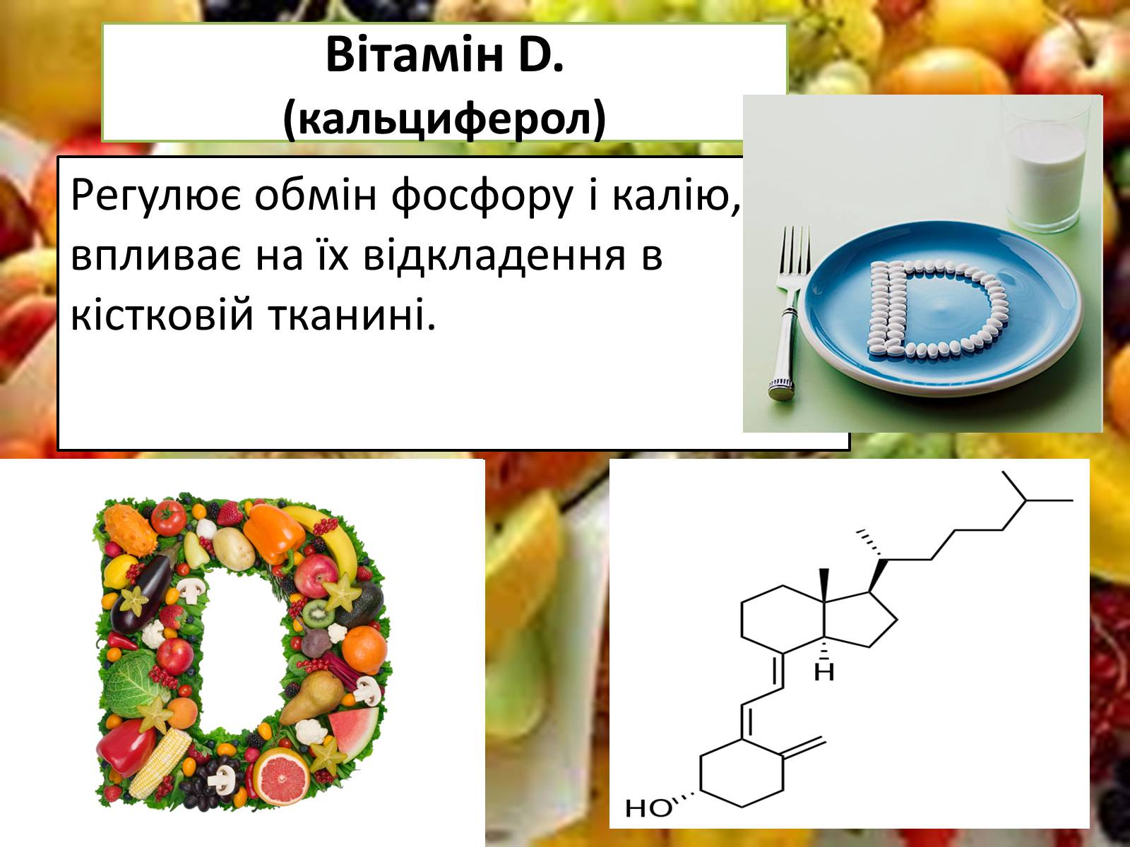 Презентація на тему «Вітаміни і їх роль в житті людини» (варіант 4) - Слайд #13