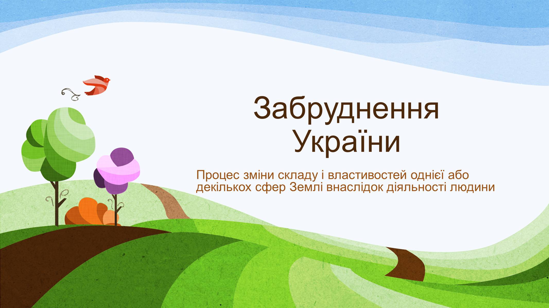 Презентація на тему «Забруднення України» - Слайд #1