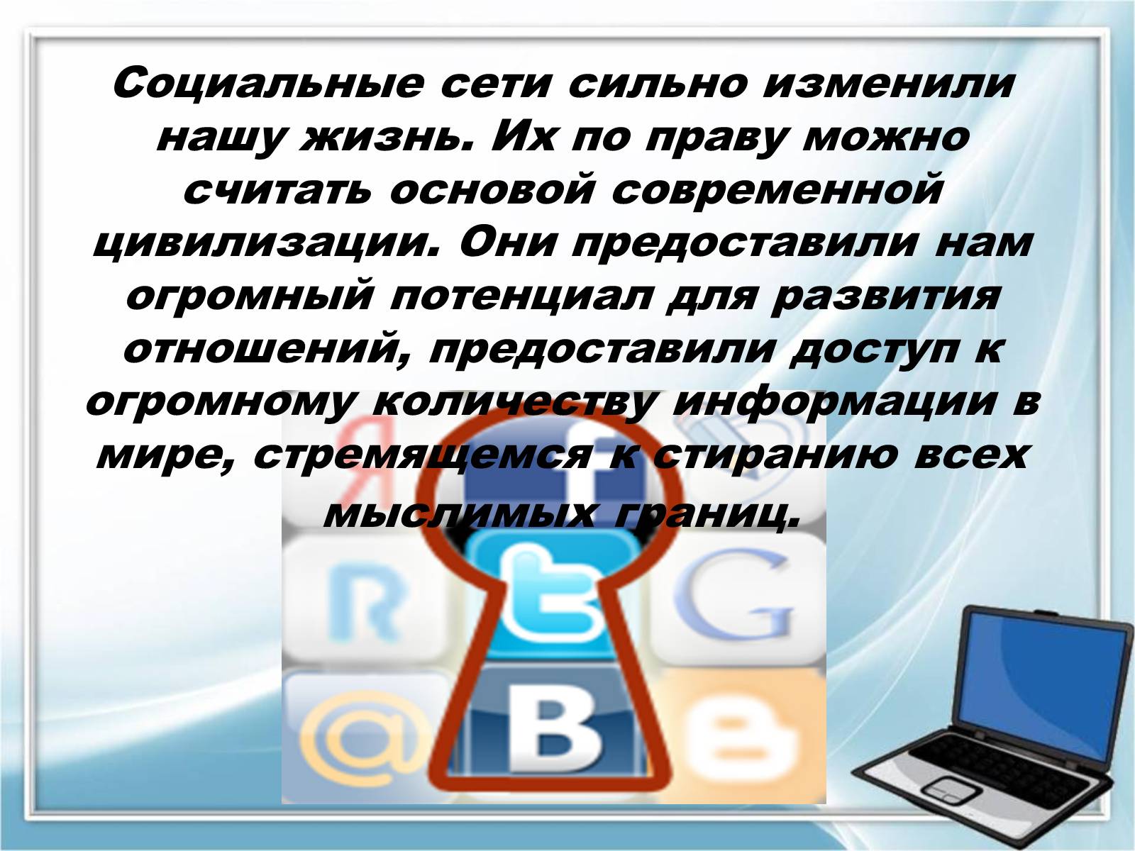 Презентация на тему социальные сети