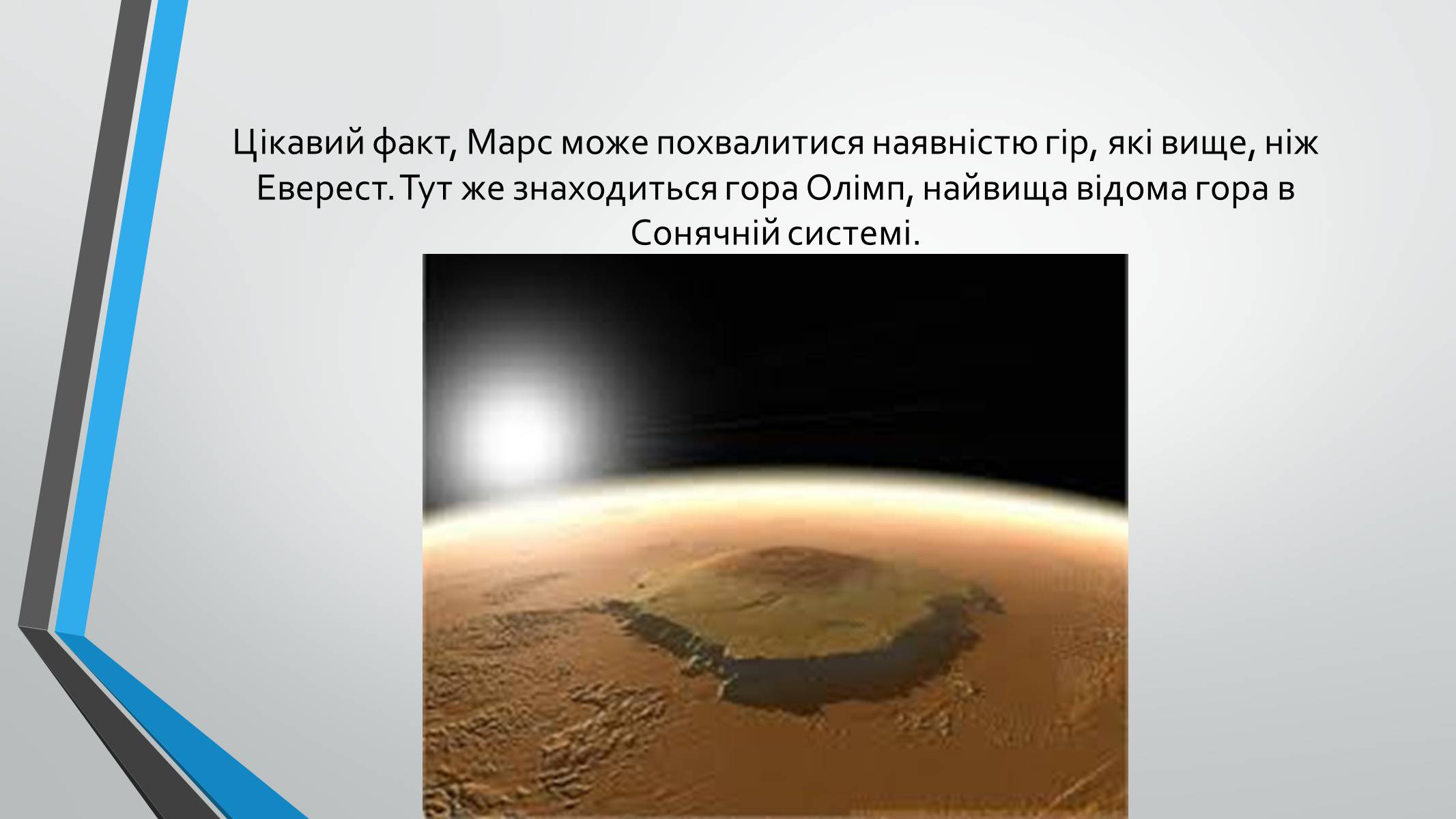 Презентація на тему «Марс» (варіант 6) - Слайд #4
