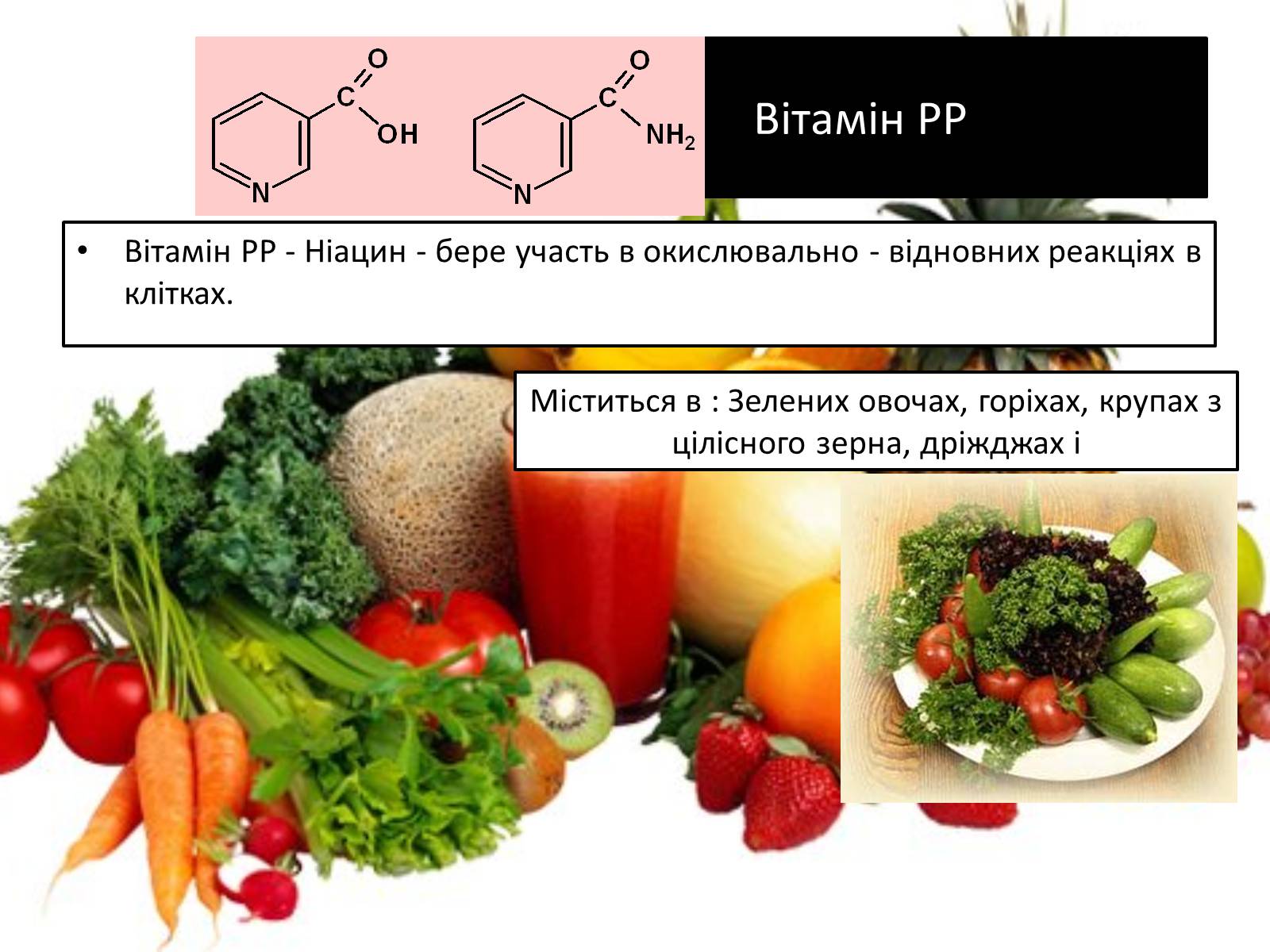 Презентація на тему «Вітаміни і їх роль в житті людини» (варіант 4) - Слайд #15