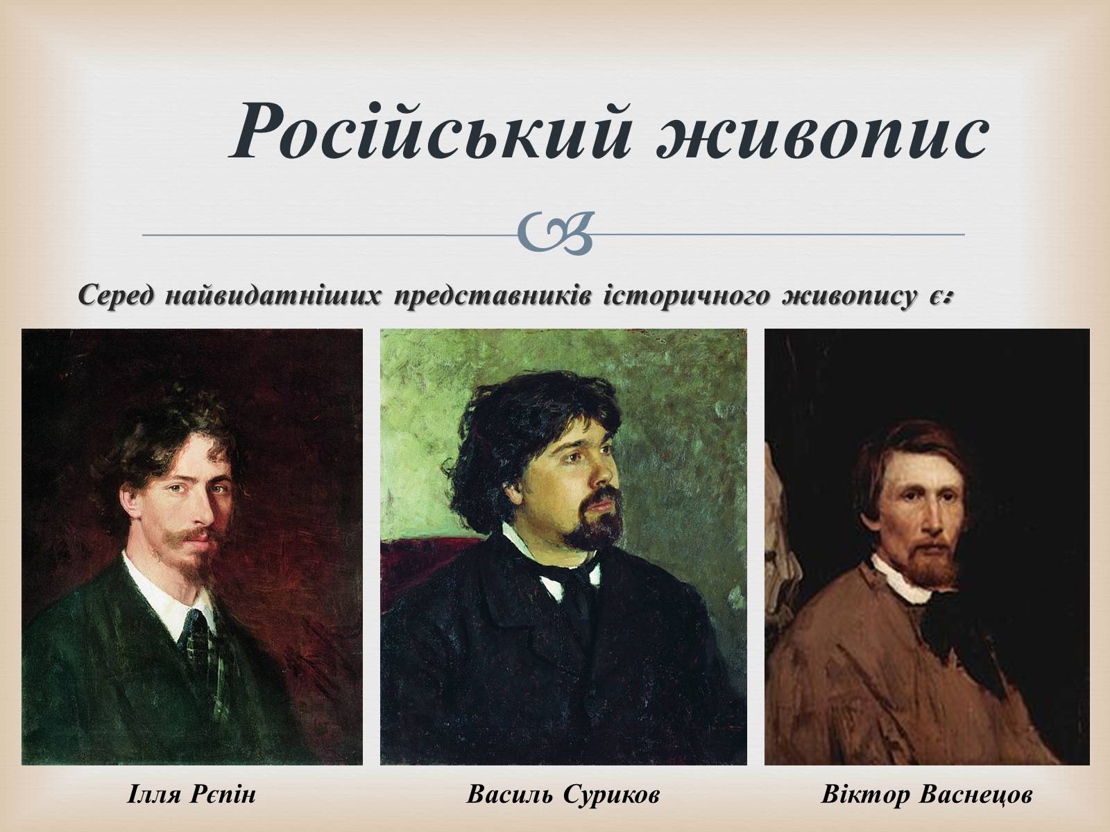 Презентація на тему «Російський живопис» (варіант 5) - Слайд #2