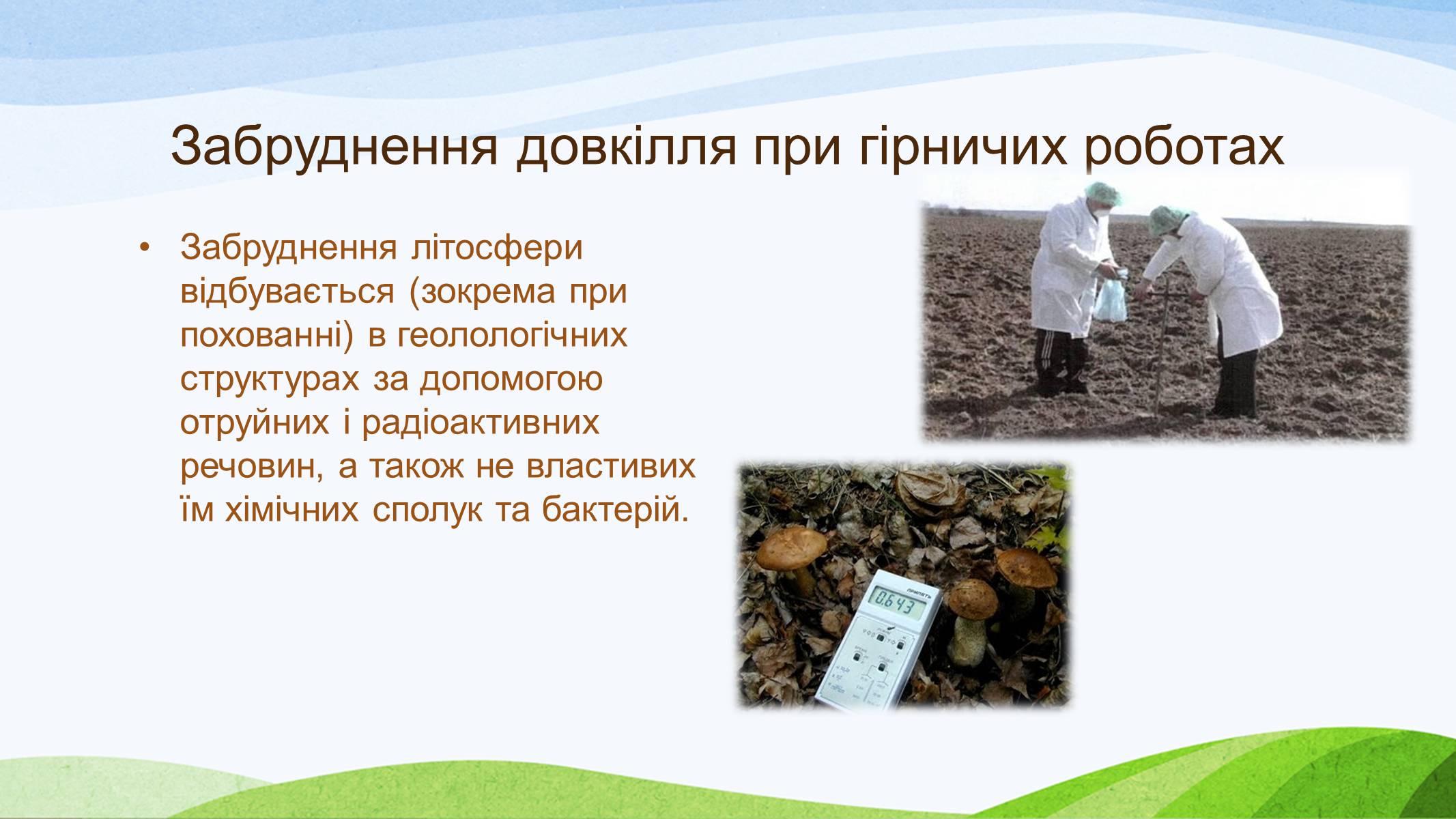 Презентація на тему «Забруднення України» - Слайд #5