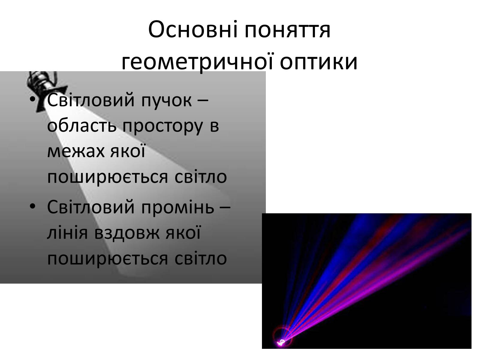 Презентація на тему «Закони геометричної оптики» - Слайд #2
