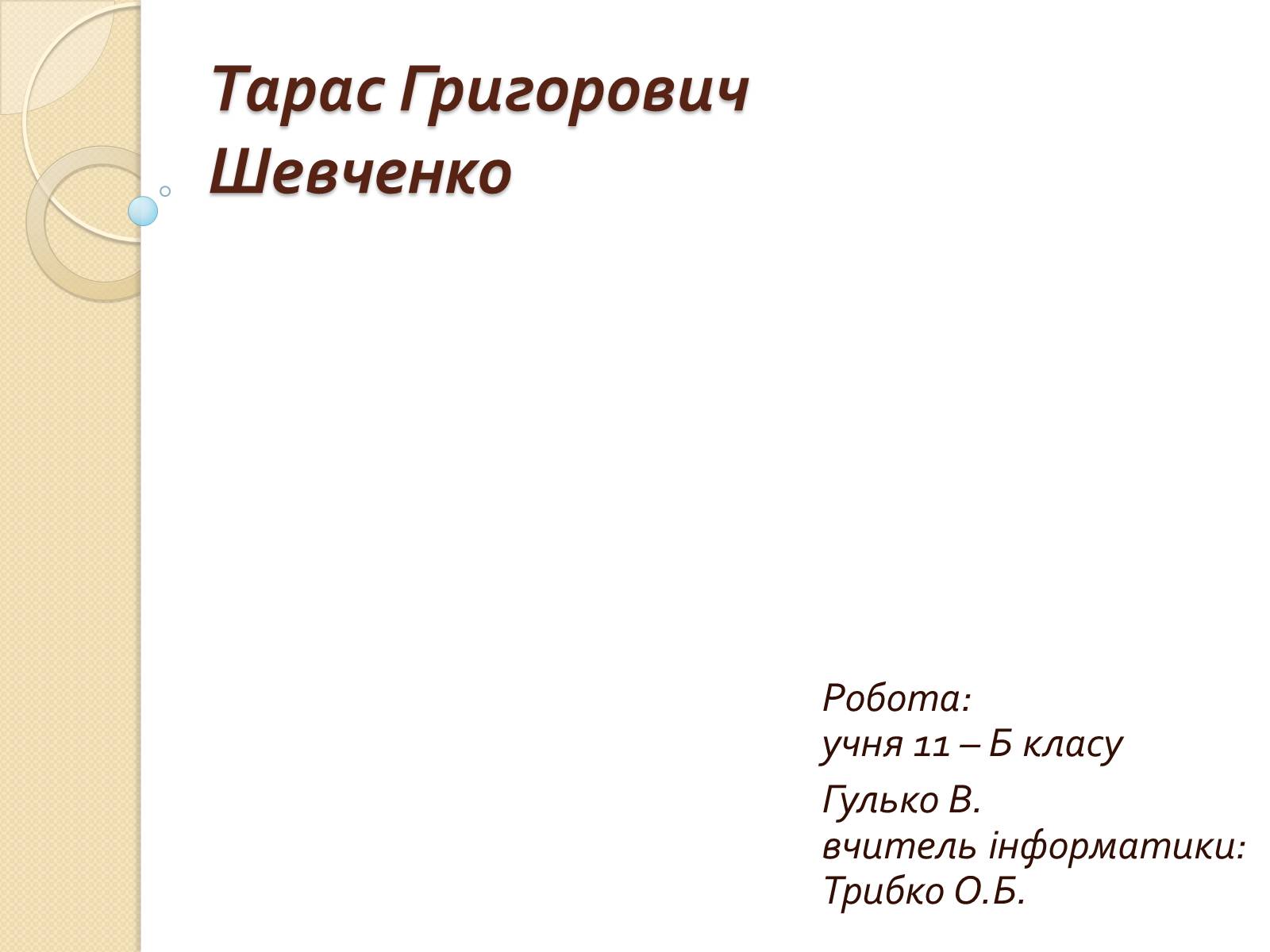 Презентація на тему «Тарас Григорович Шевченко» (варіант 34) - Слайд #1