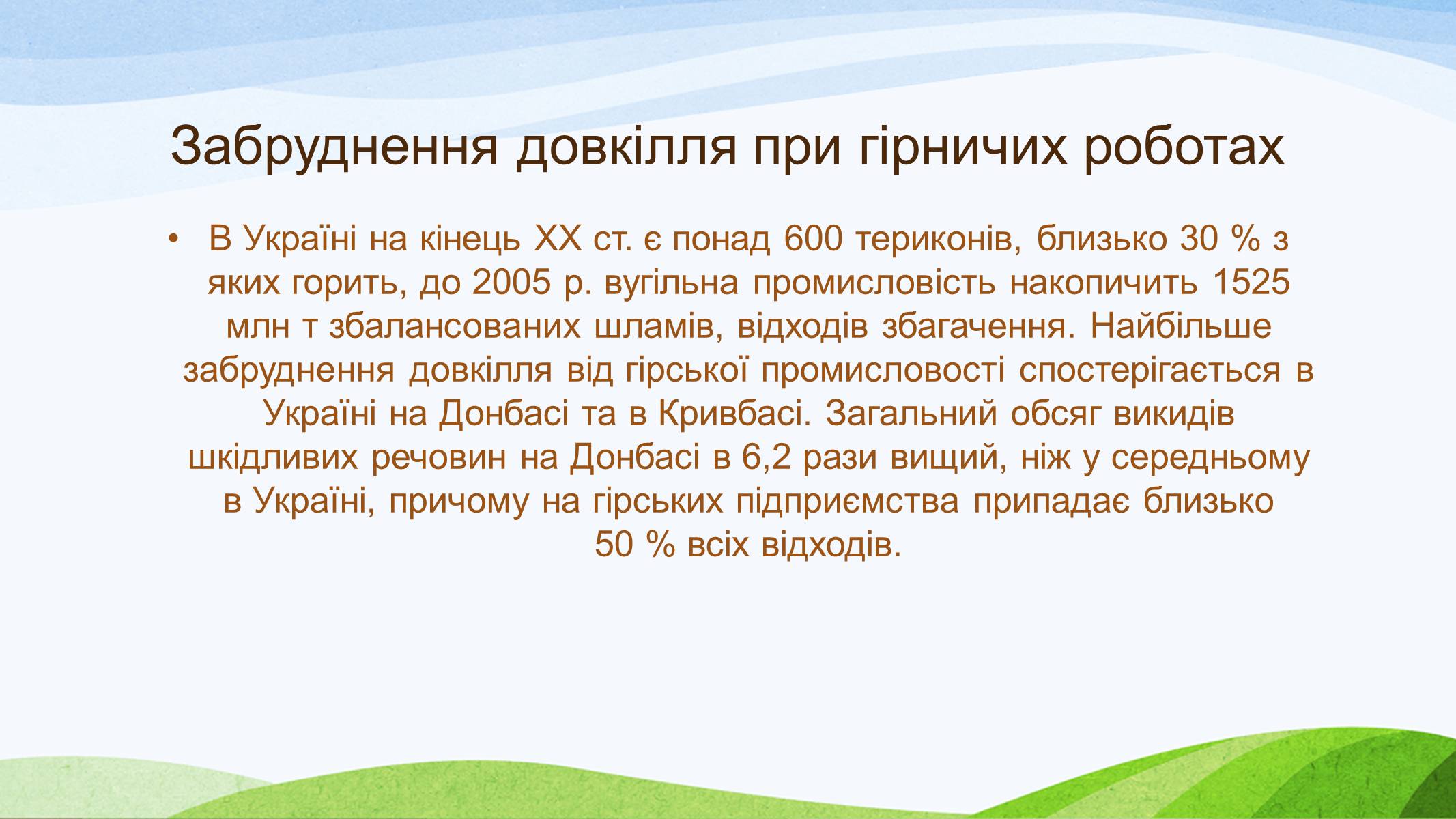 Презентація на тему «Забруднення України» - Слайд #7