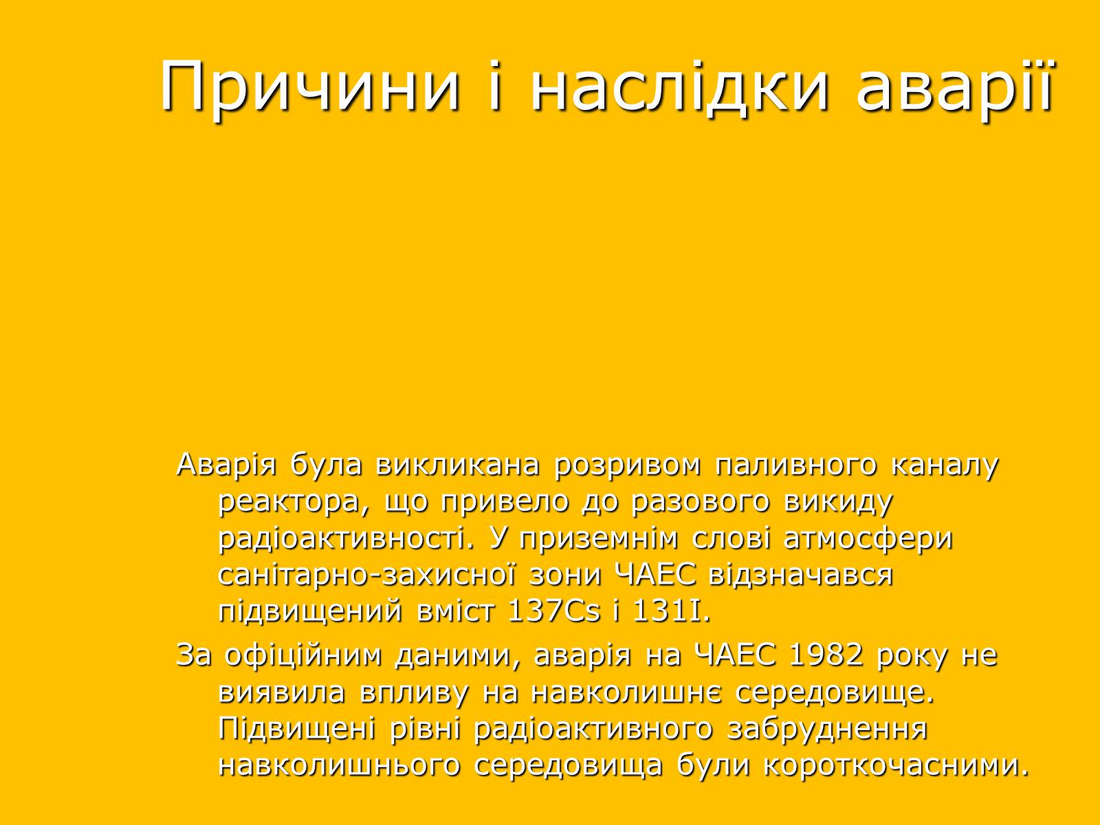 Презентація на тему «Чорнобильська катастрофа» (варіант 2) - Слайд #10