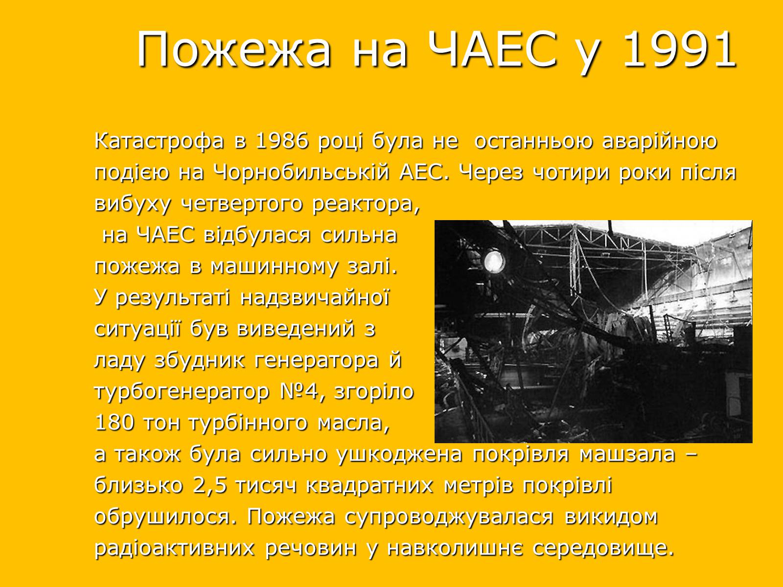 Презентація на тему «Чорнобильська катастрофа» (варіант 2) - Слайд #11