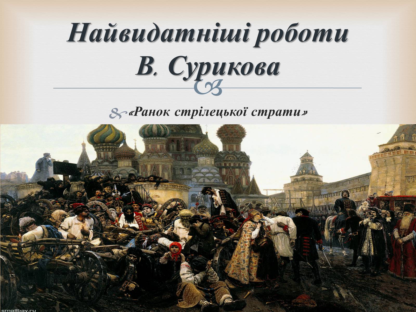 Утро Стрелецкой казни. 1881, В. И. Суриков