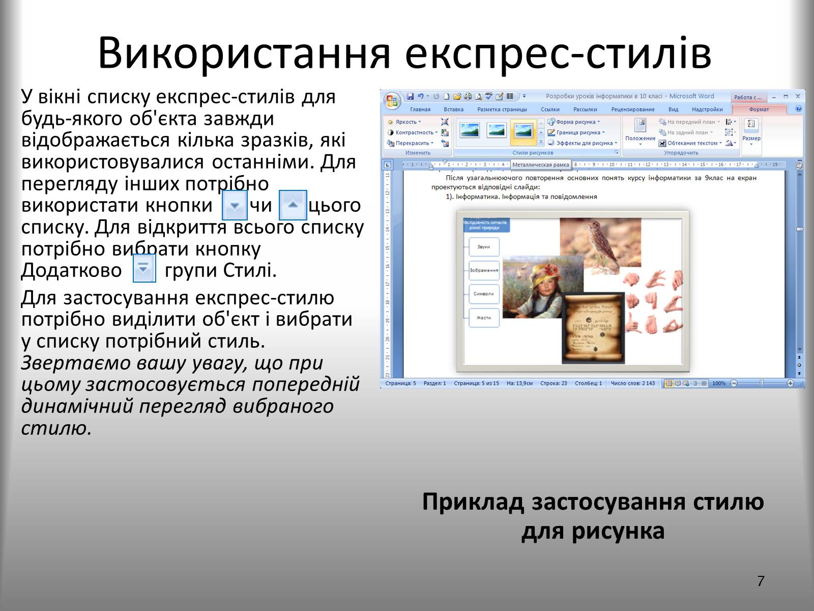 Презентація на тему «Створення спеціальних об’єктів у текстовому документі» - Слайд #7