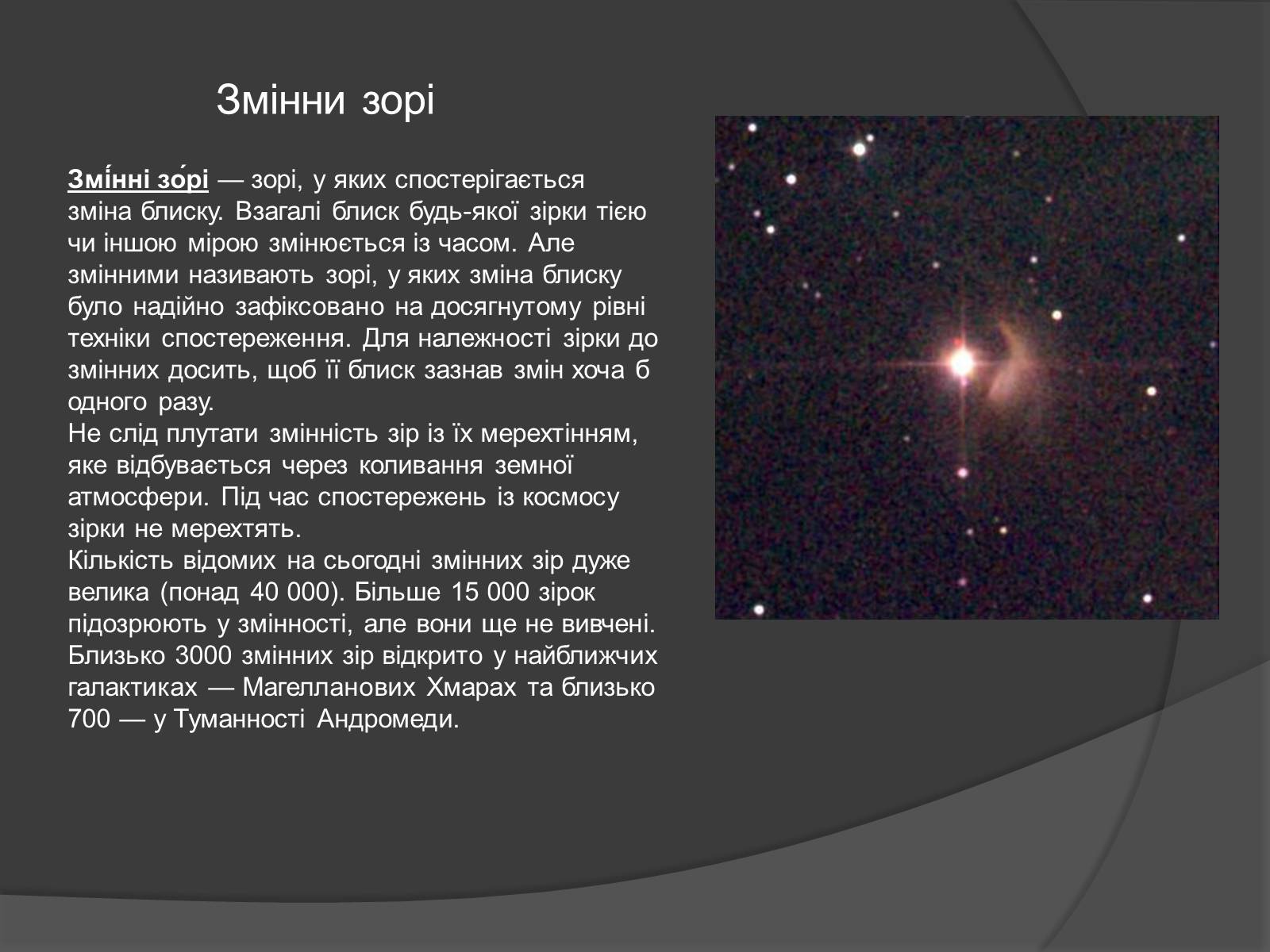 Презентація на тему «Змінні зорі» (варіант 2) - Слайд #2