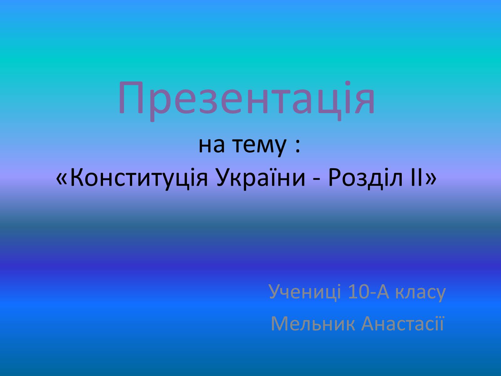 Презентація на тему «Конституція України - Розділ II» - Слайд #1