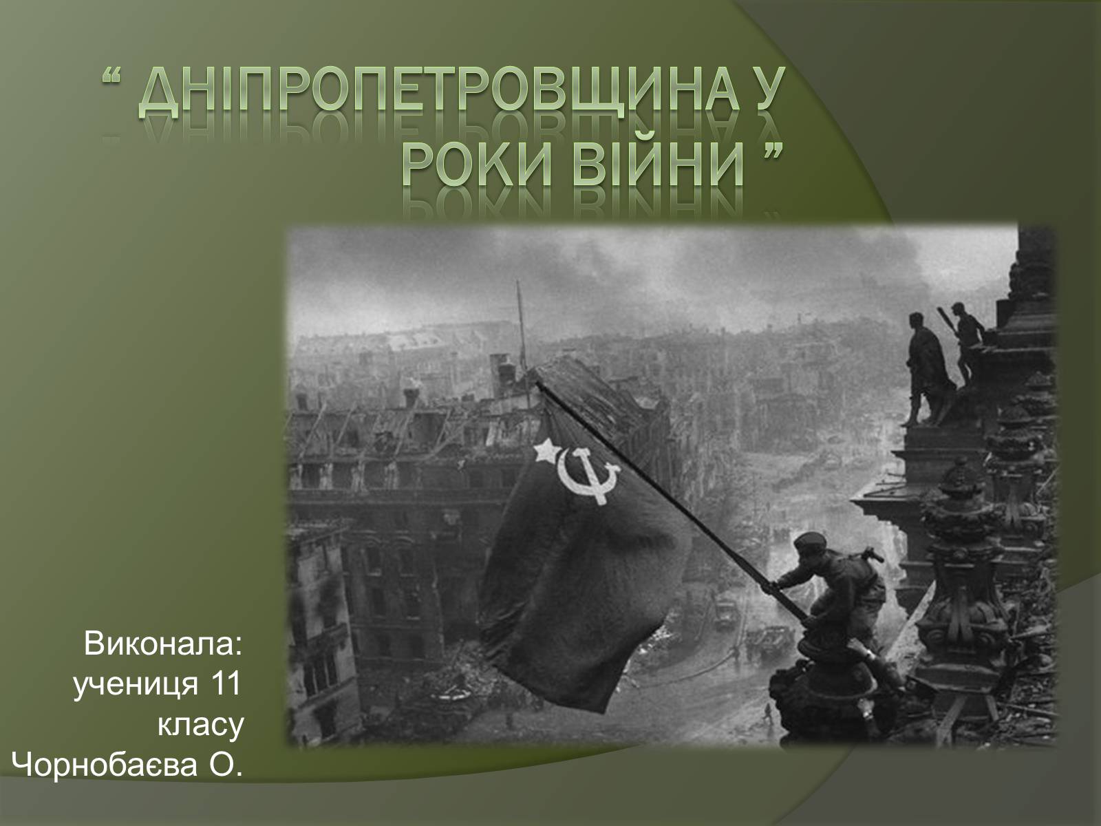 Презентація на тему «Дніпропетровщина у роки війни» - Слайд #1
