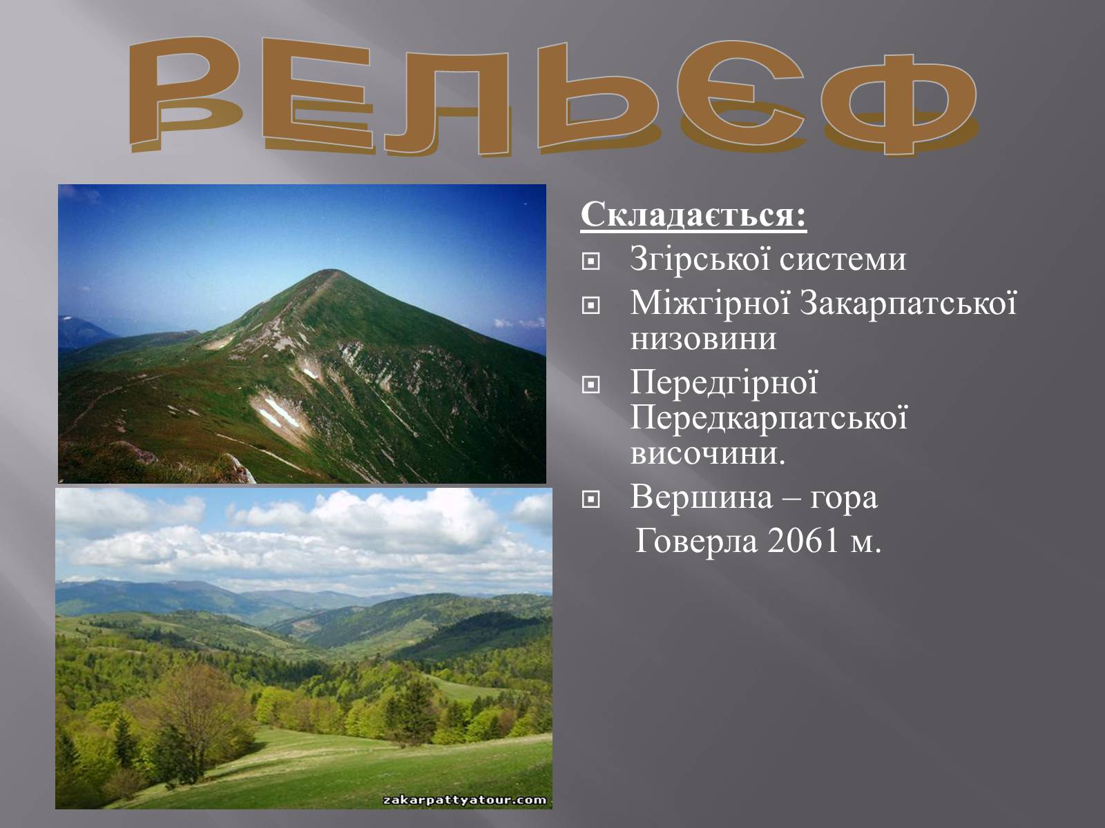 Презентація на тему «Українські Карпати» (варіант 2) - Слайд #4