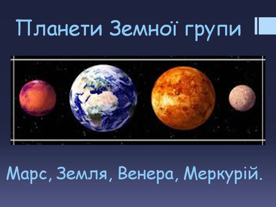 Презентація на тему «Планети земної групи» (варіант 9) - Слайд #1