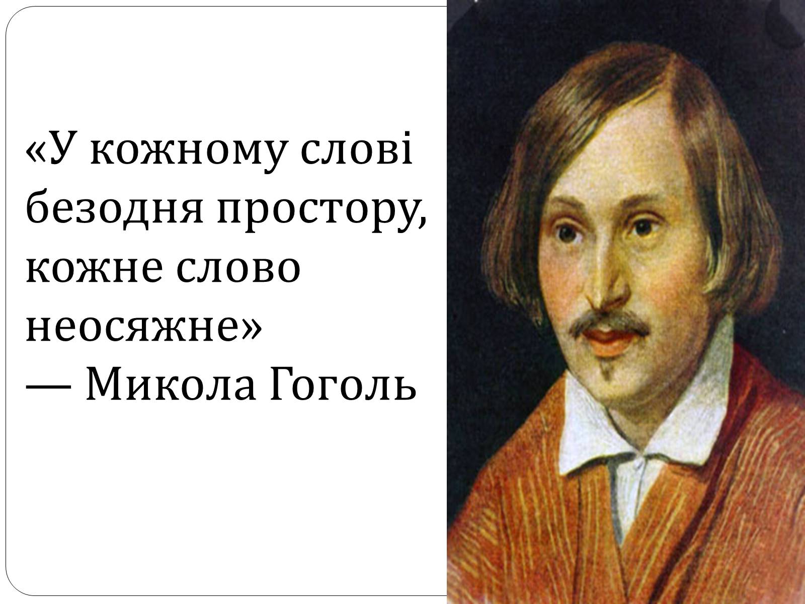 Презентація на тему «Микола Гоголь» (варіант 4) - Слайд #3