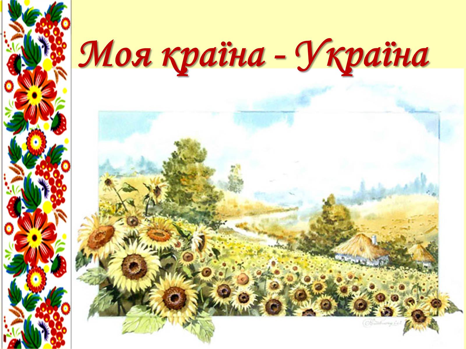 Презентація на тему «Моя країна - Україна»