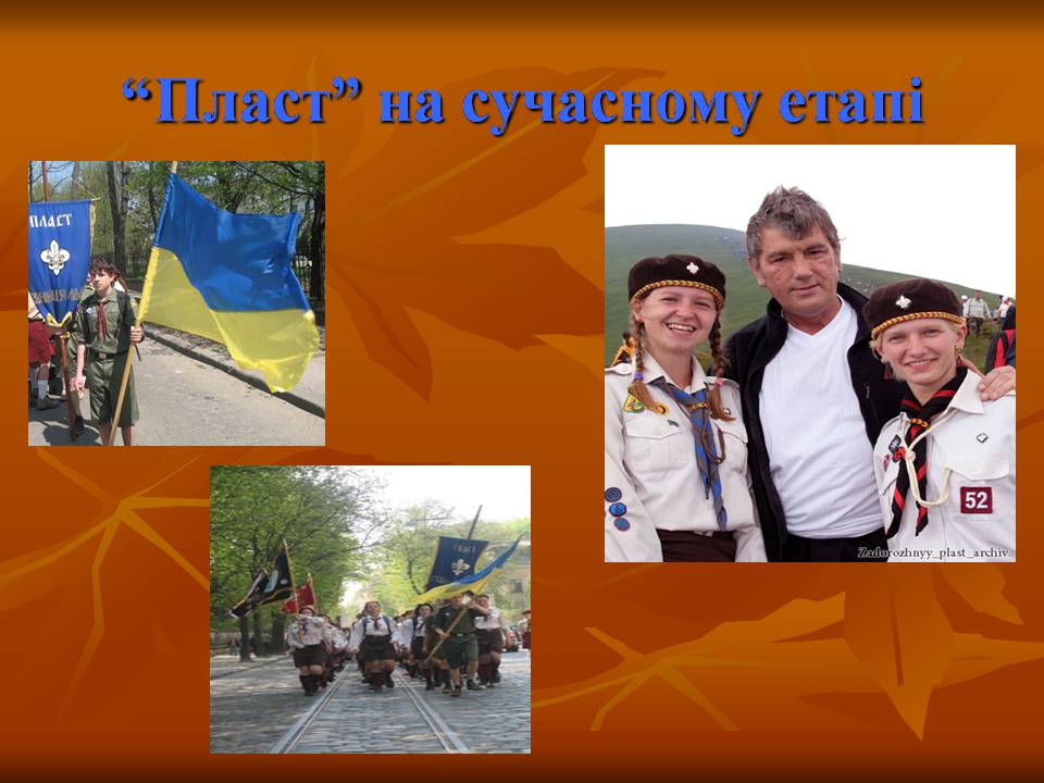 Презентація на тему ««Пласт» – героїчне минуле України чи світле майбутнє» - Слайд #13