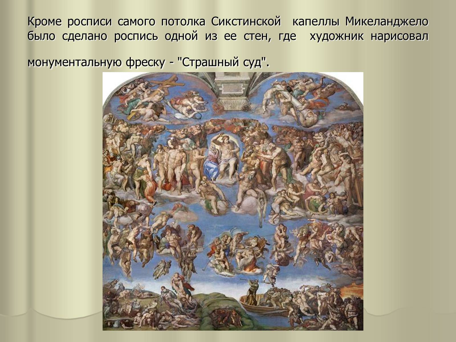 Презентація на тему «Гений Микеланджело Буонарроти» - Слайд #18