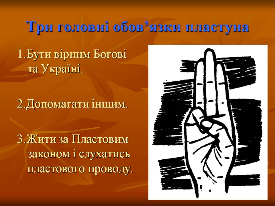 Презентація на тему ««Пласт» – героїчне минуле України чи світле майбутнє» - Слайд #16