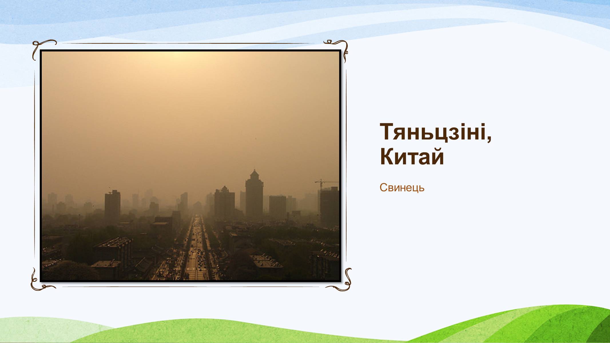 Презентація на тему «Забруднення України» - Слайд #23
