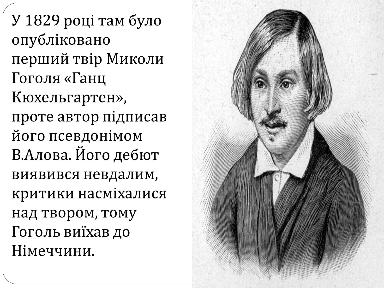 Презентація на тему «Микола Гоголь» (варіант 4) - Слайд #10