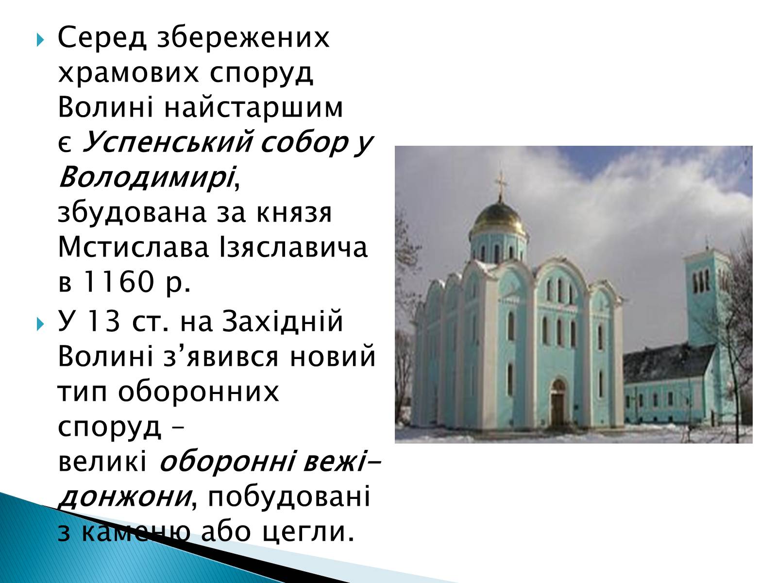Презентація на тему «Архітектура Галицько-Волинського князівства» - Слайд #8