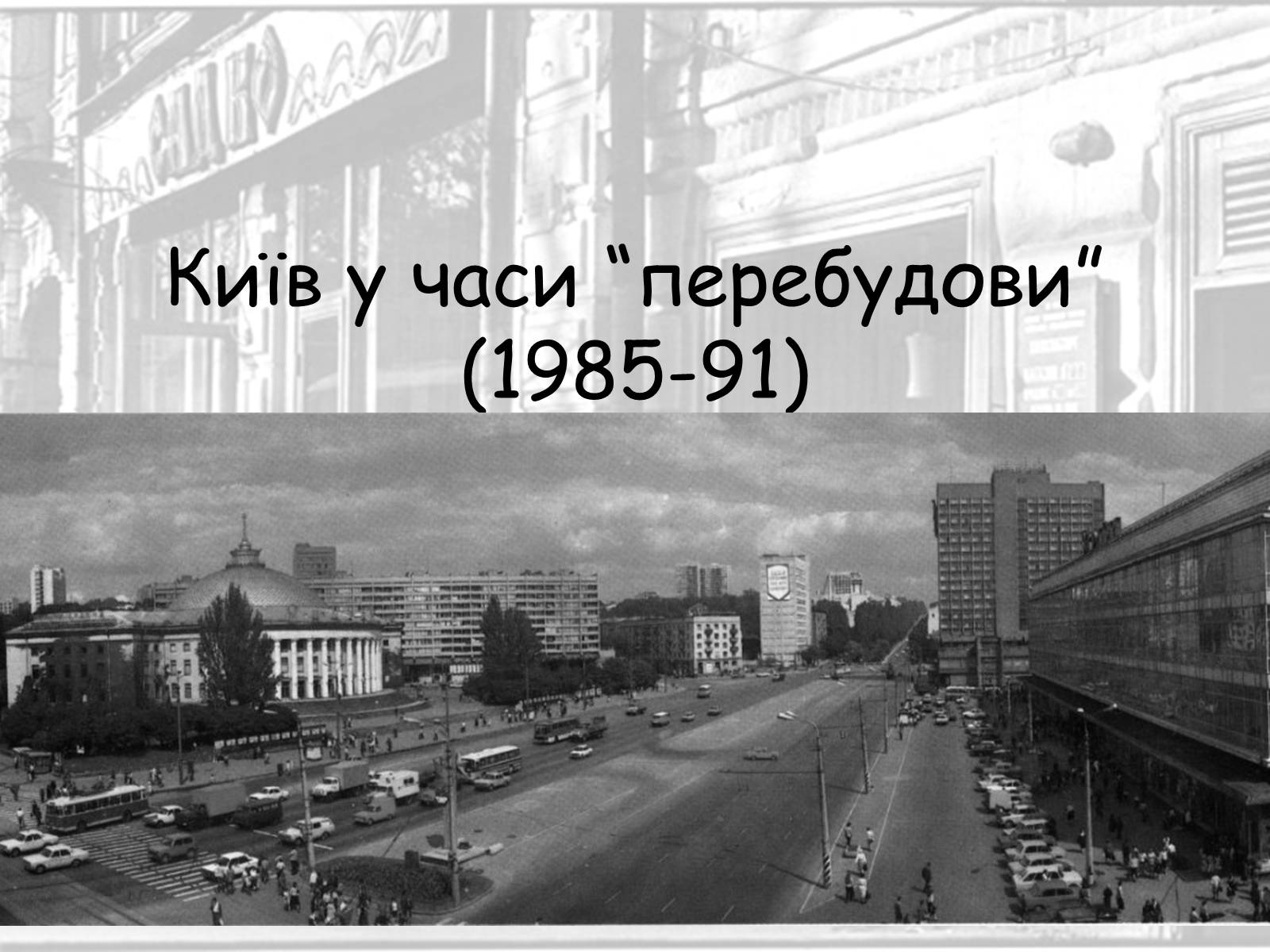 Презентація на тему «Київ у часи “перебудови”» - Слайд #1