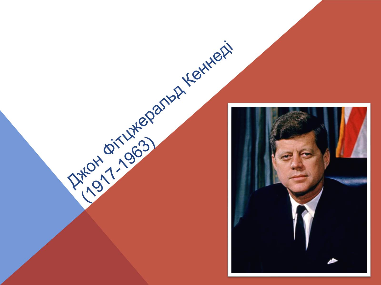 Презентація на тему «Джон Кеннеді» (варіант 5) - Слайд #1