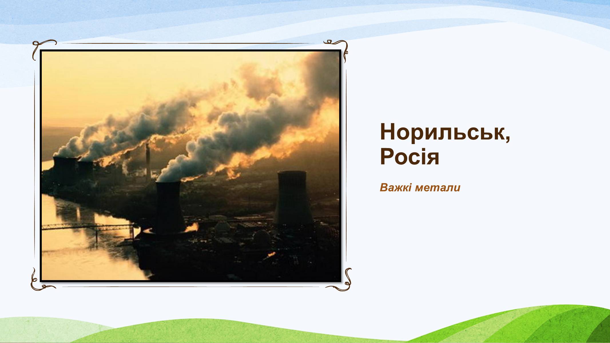 Презентація на тему «Забруднення України» - Слайд #26