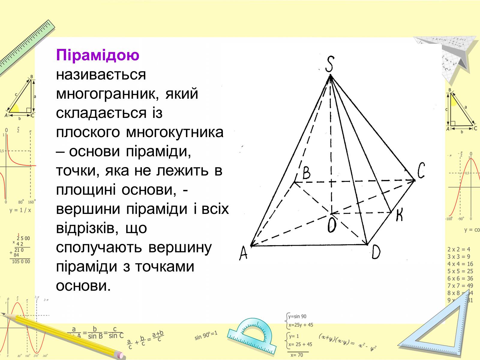 Презентація на тему «Піраміда» (варіант 6) - Слайд #2