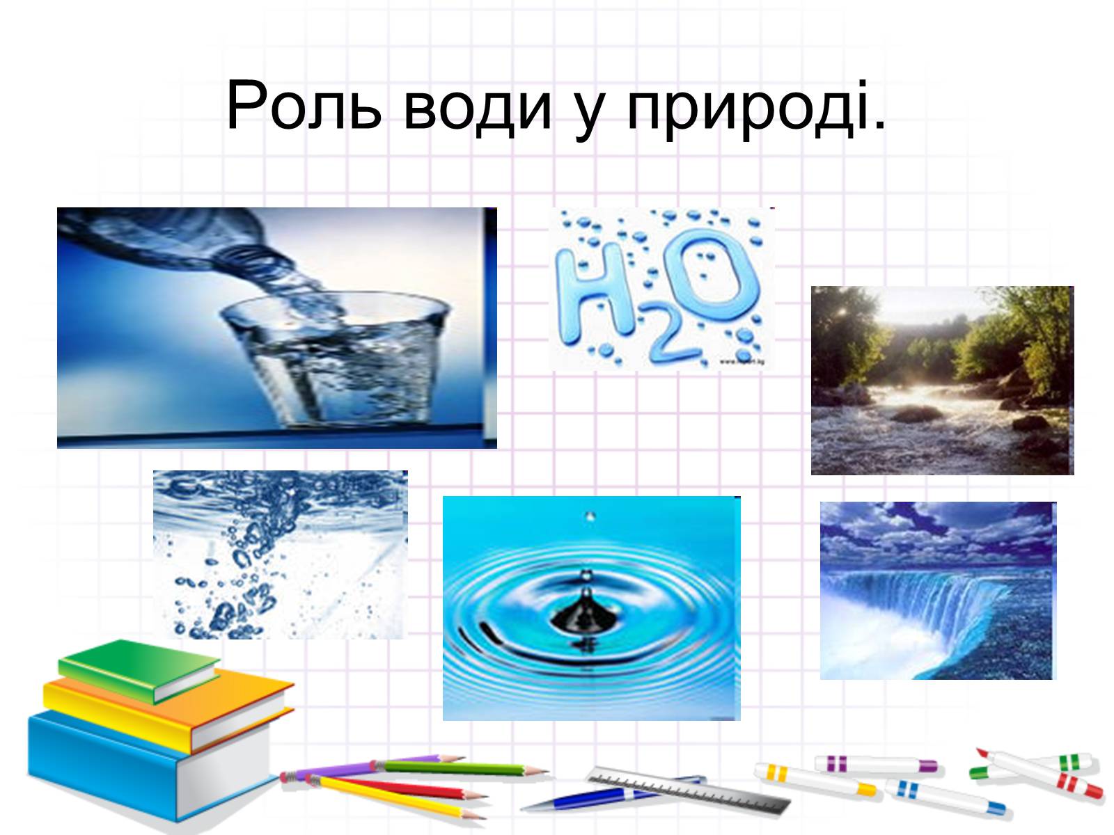 Презентація на тему «Роль води у природі» - Слайд #12