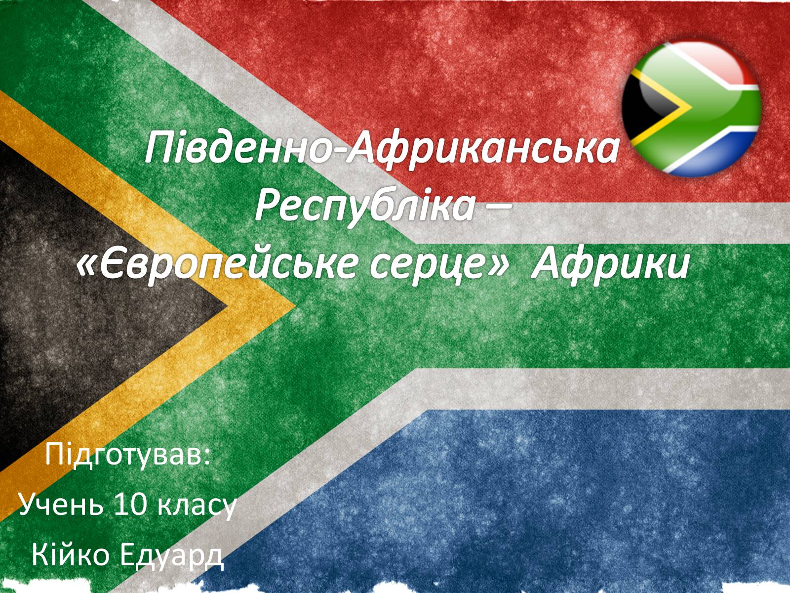 Презентація на тему «Південно-Африканська Республіка» (варіант 1) - Слайд #1