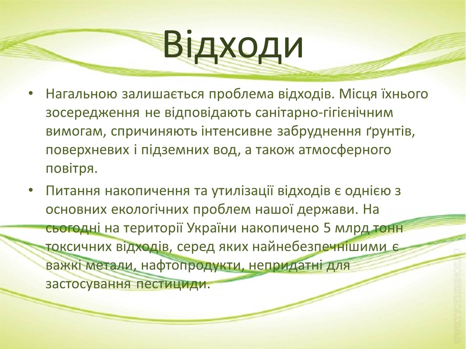 Презентація на тему «Забруднення в Україні» - Слайд #7