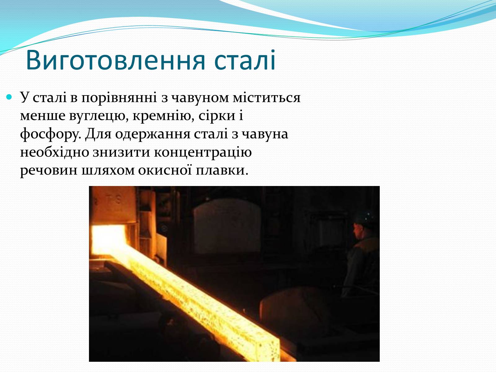 Презентація на тему «Виробництво чавуну та сталі» - Слайд #8
