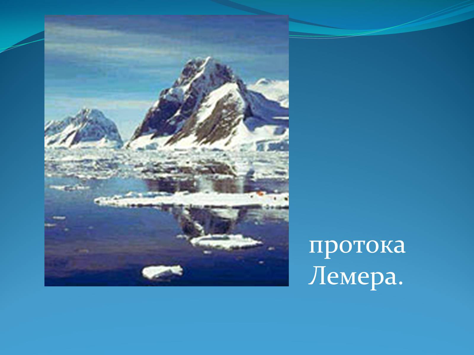 Презентація на тему «Антарктида» (варіант 1) - Слайд #4