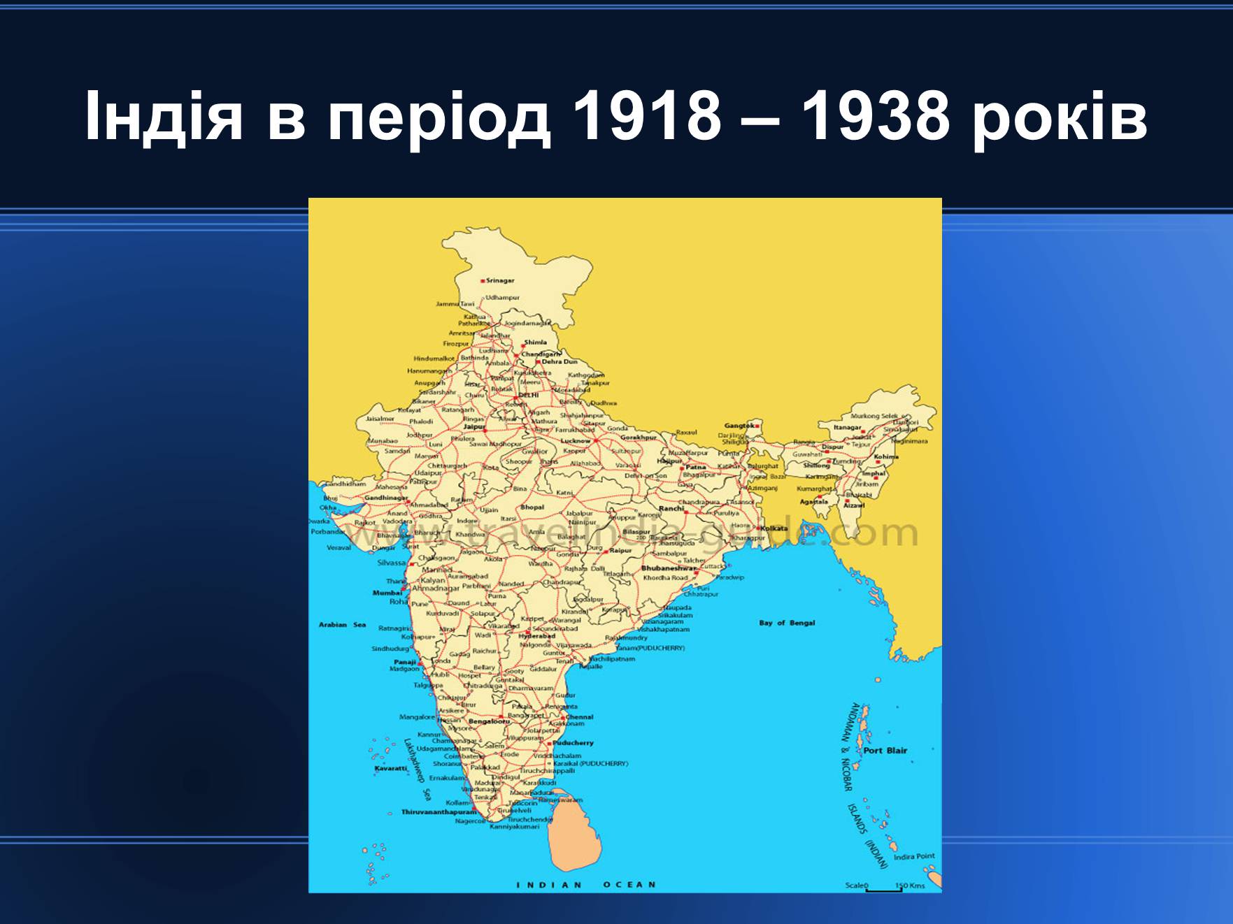Презентація на тему «Індія в період 1918 – 1938 років» - Слайд #1