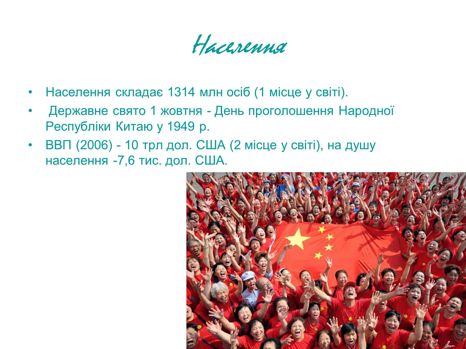 Презентація на тему «Китай» (варіант 16) - Слайд #6